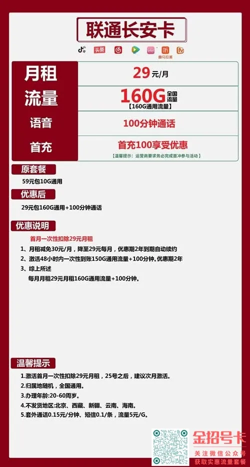 联通长安卡，29元包160G通用+100分钟通话套餐介绍