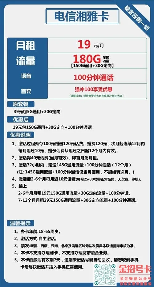 电信湘雅卡,19元包150G通用+30G定向+100分钟分钟