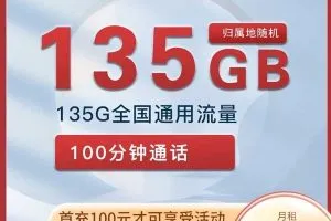 湖南联通天轰卡，29元135G通用流量+100分钟套餐介绍