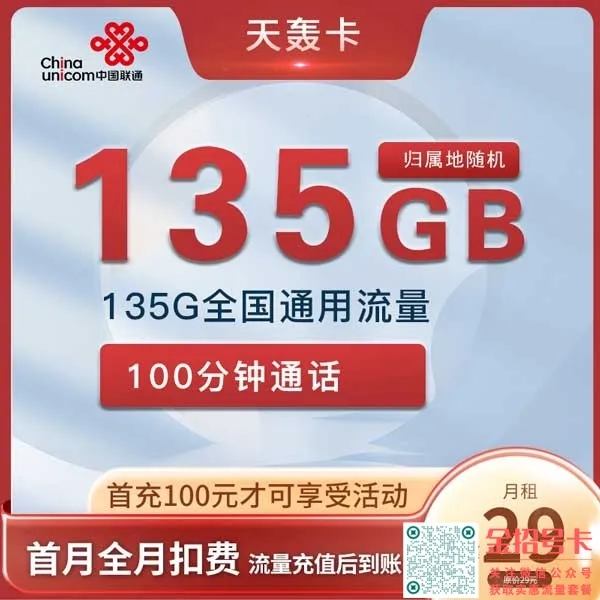 湖南联通天轰卡，29元135G通用流量+100分钟套餐介绍