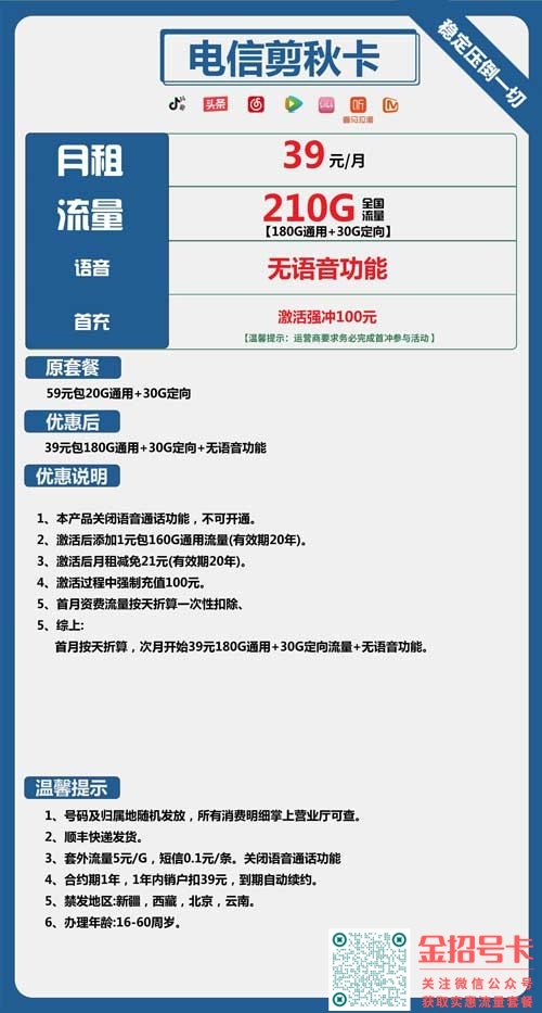 电信剪秋卡39元包180G通用+30G定向介绍,20年套餐