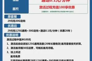 月租低又包含流量多的电话卡_电信永恒卡29元包125G通用+30G定向