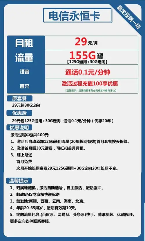 月租低又包含流量多的电话卡_电信永恒卡29元包125G通用+30G定向