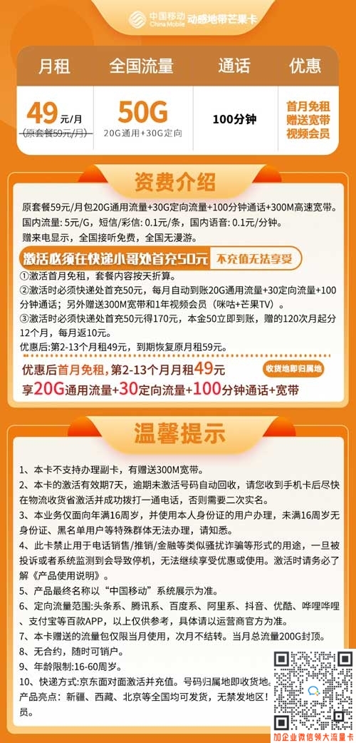 移动芒果卡49元50G全国流量+100分钟通话+300M宽带+1年双视频会员