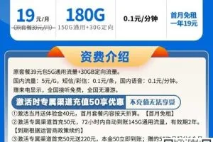 电信手机卡流量套餐_电信星浙卡19元180G流量套餐介绍