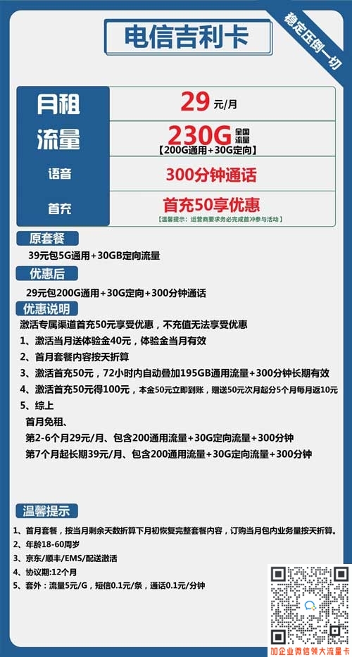 电信吉利卡29元包200G通用+30G定向+300分钟通话