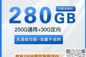 安徽电信天蜜卡，29元250G通用流量+30G定向流量