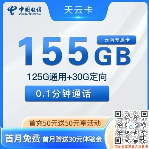云南电信天云卡，19元125G通用+30G定向套餐介绍