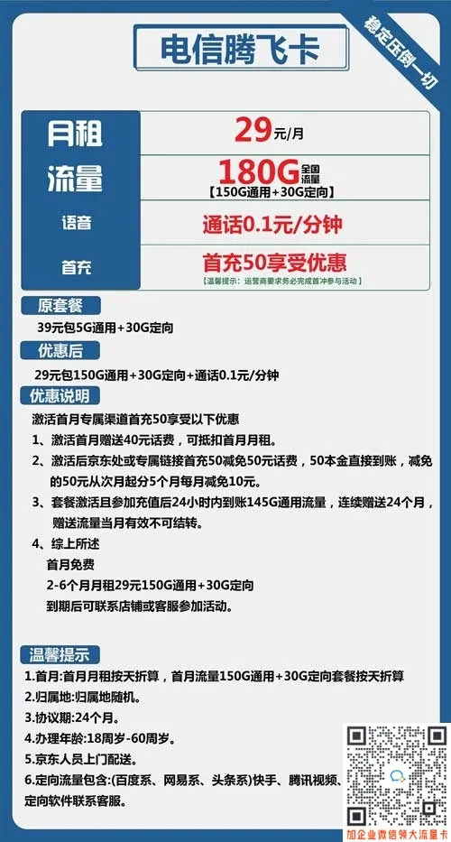 什么电话卡有流量又便宜_电信腾飞卡29元包150G通用+30G定向