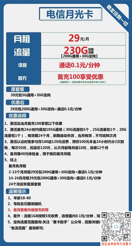 便宜套餐流量卡哪个好_电信月光卡29元包200G通用+30G定向