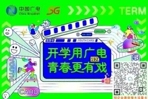 广电乐学卡29元月租含192G流量+192分钟套餐介绍