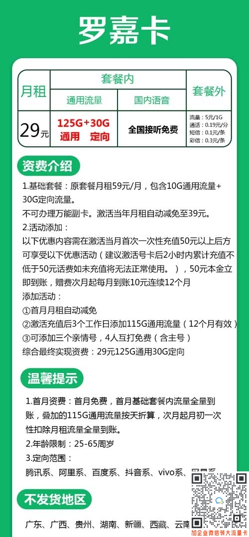 广东移动29元125G通用流量30G定向流量套餐介绍