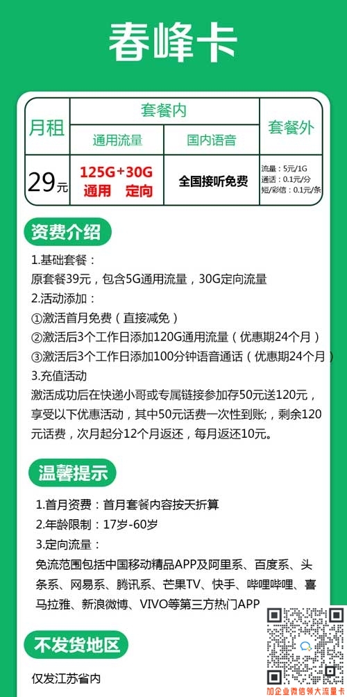 江苏移动29元125G通用+30G定向+100分钟套餐