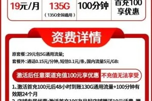 联通梨花卡19元/月135G通用流量+100分钟套餐介绍