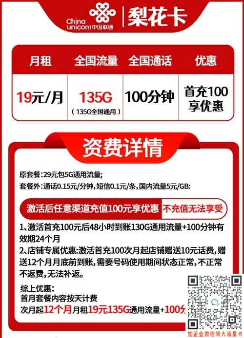 联通梨花卡19元/月135G通用流量+100分钟套餐介绍