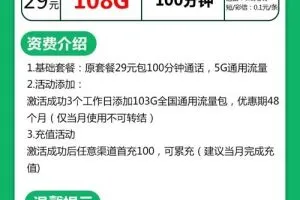 湖南联通29元108G通用流量+100分钟套餐介绍