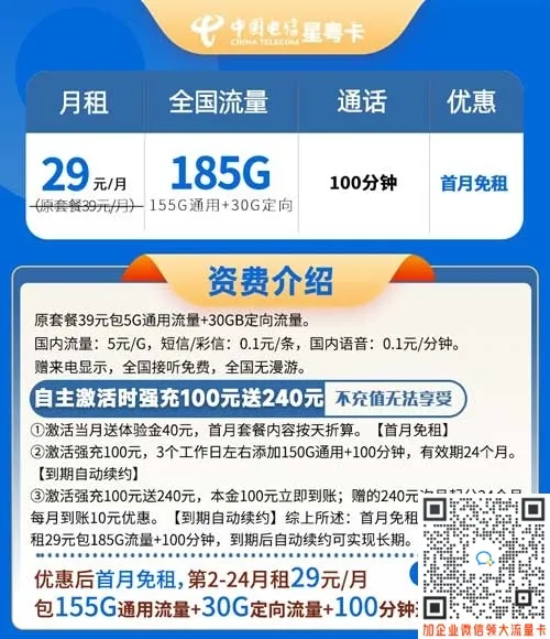 电信星粤卡29元185G流量+100分钟通话【长期套餐】