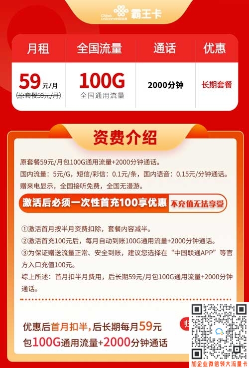 联通霸王卡59元100G通用流量+2000分钟套餐