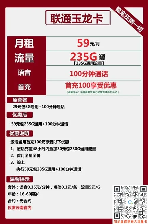联通玉龙卡59元包235G通用+100分钟通话套餐介绍