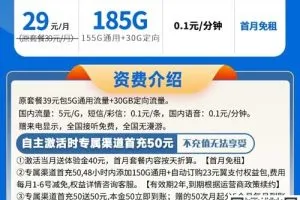 电信星翼卡29元185G流量套餐介绍