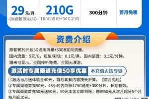 电信星吉卡29元210G流量+300分钟通话套餐介绍