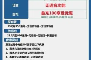 电信恒久卡23.7元包95G通用流量套餐介绍