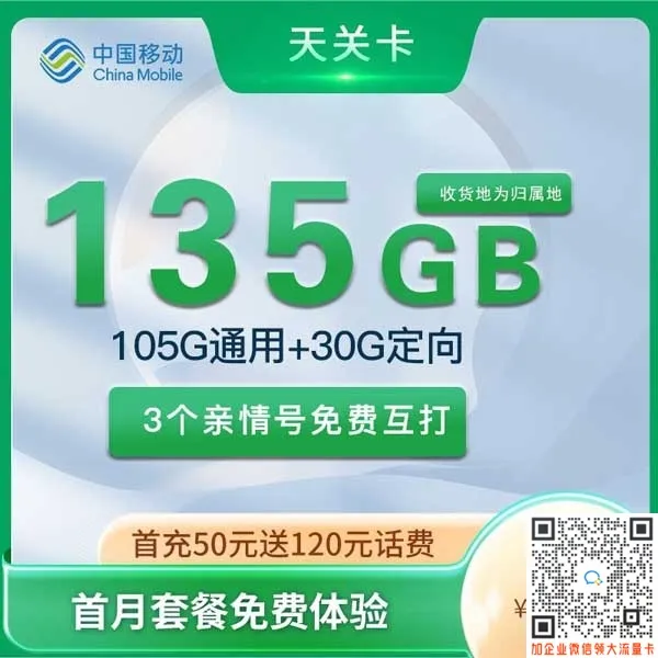 移动天关卡29元105G通用+30G定向套餐介绍