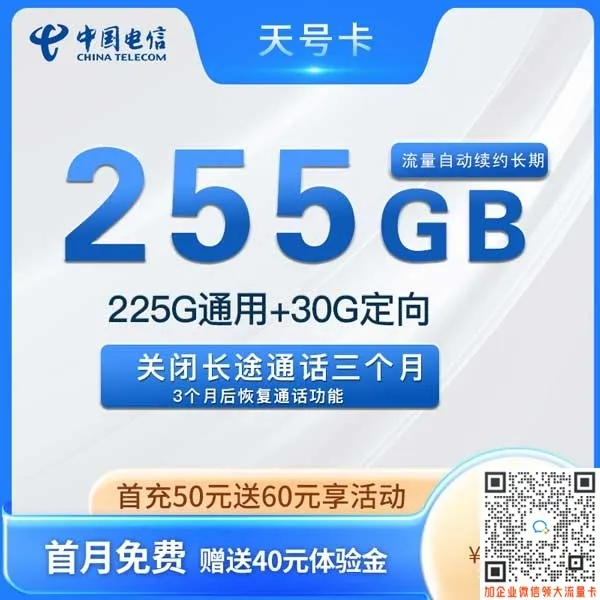 山西电信天号卡29元255G流量套餐,流量自动续约