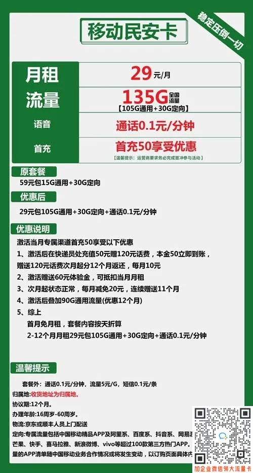 移动民安卡29元包105G通用+30G定向套餐