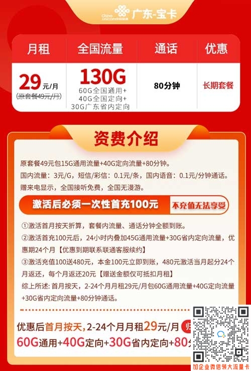 广东联通宝卡29元130G流量+80分钟套餐介绍