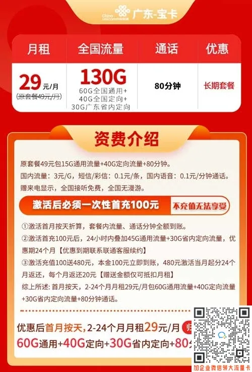 广东联通宝卡29元130G流量+80分钟套餐介绍