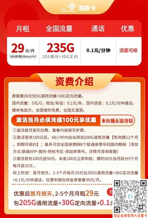 联通海豚卡29元235G流量套餐介绍