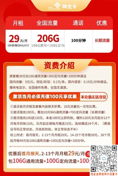 联通-神龙卡29元206G流量+100分钟通话