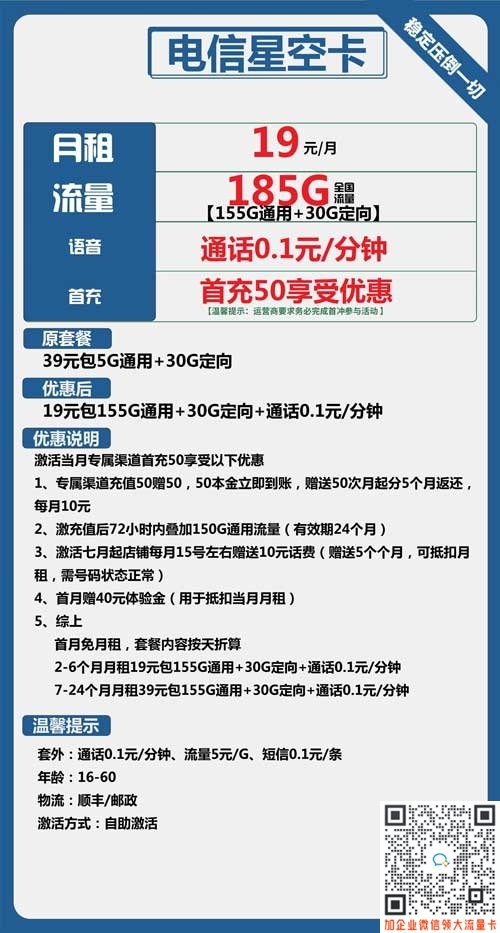 电信星空卡19元包155G通用+30G定向套餐