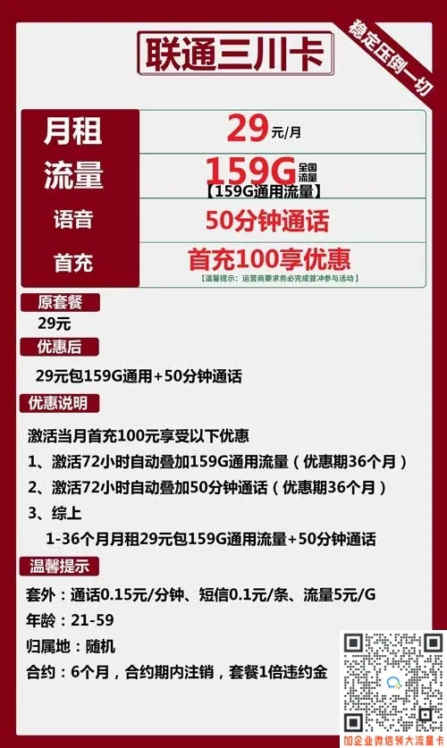联通三川卡29元包159G通用+50分钟通话