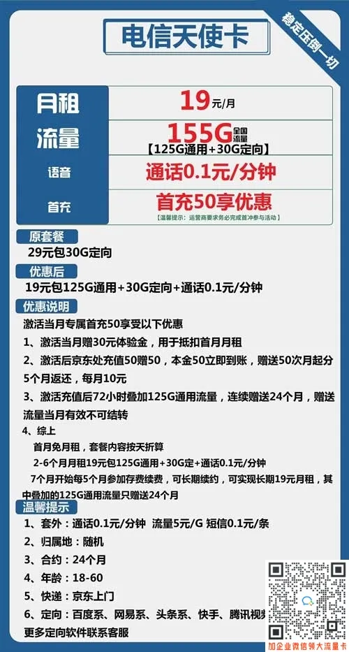 电信天使卡19元包125G通用+30G定向介绍