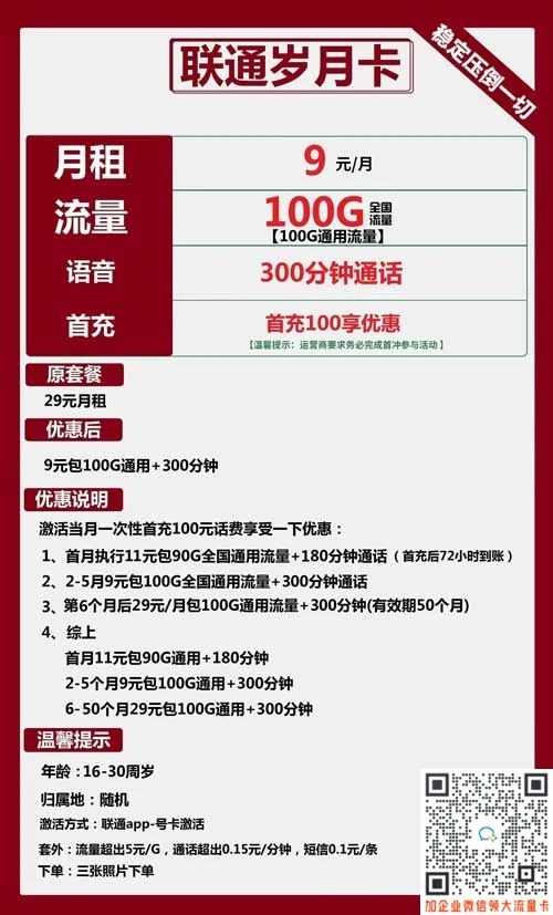 联通岁月卡9元包100G通用+300分钟套餐介绍