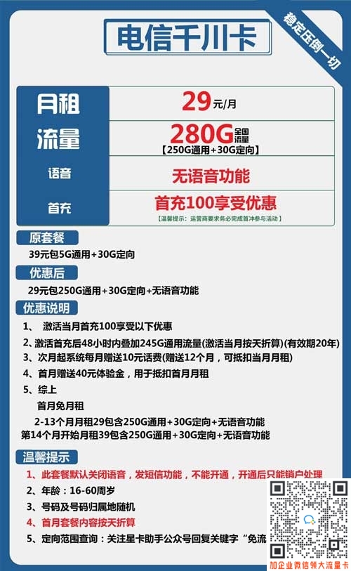 电信千川卡29元包250G通用+30G定向套餐介绍