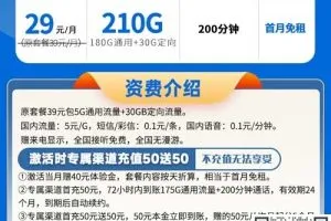 电信星龙卡29元210G流量+200分钟套餐介绍