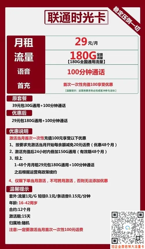 联通时光卡29元包180G通用+100分钟套餐
