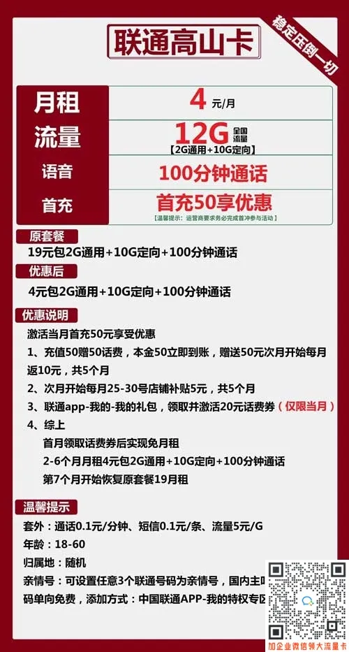 联通高山卡4元包2G通用+10G定向+100分钟