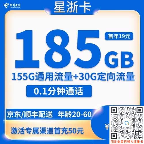 浙江电信星卡19元185G申请入口、套餐介绍