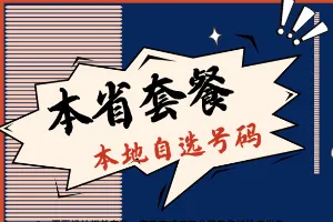 省内套餐