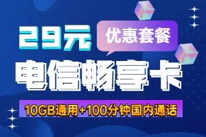 中国电信畅享卡29元套餐