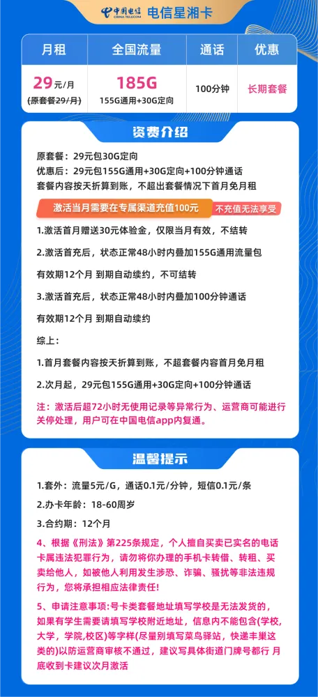 湖南电信星卡29元185G+100分钟版