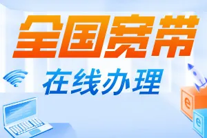全国宽带在线办理