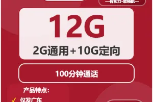 2025年12月第5周广东大流量套餐怎么选？广东联通、广电、电信、移动流量卡推荐