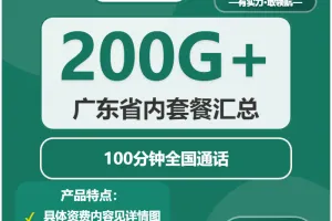 2026年01月第4周广东肇庆流量卡办理：如何选择肇庆大流量电话卡