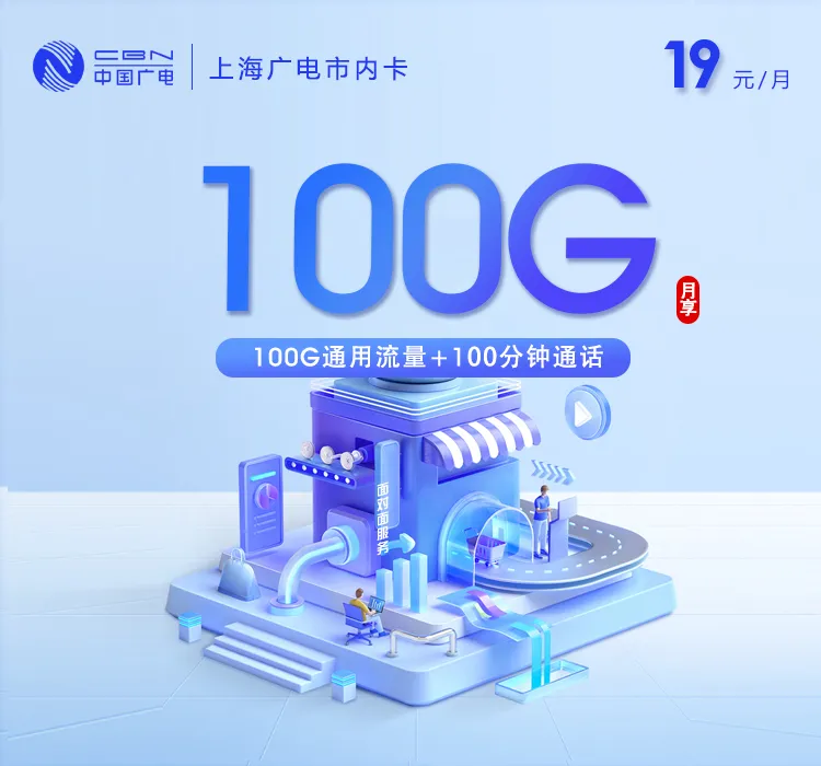 上海广电市内卡【19元100G+100分钟】