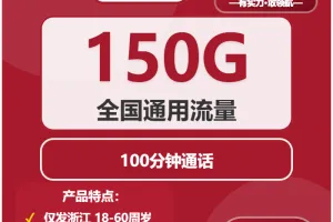 2026年01月第4周浙江嘉兴大流量套餐推荐：适合本地用户最优的嘉兴大流量卡